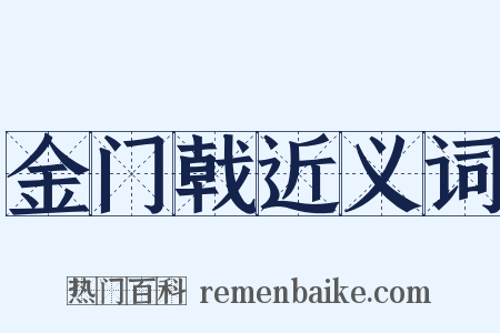 金门戟近义词是什么意思的图片